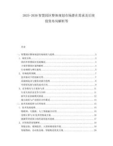 2025-2030智慧園區整體規劃市場潛在需求及后續投資布局解析等
