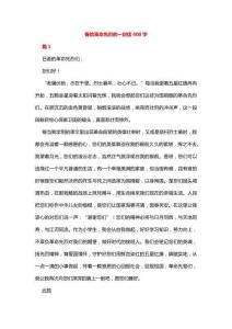寄給革命先烈的一封信400字