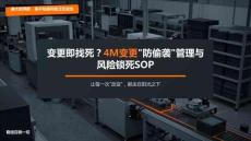 變更即找死？4M變更“防偷襲”管理與風險鎖死SOP