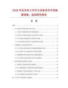 2026年及未來5年環衛設備項目市場數據調查、監測研究報告