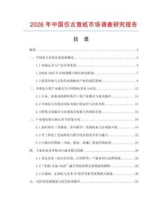 2026年中國仿古宣紙市場調查研究報告