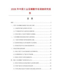 2026年中國工業亞磷酸市場調查研究報告