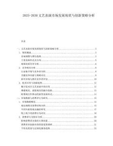 2025-2030文藝表演市場發展現狀與創新策略分析