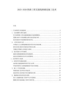 2025-2030鐵路工程無縫線路鋪設施工技術