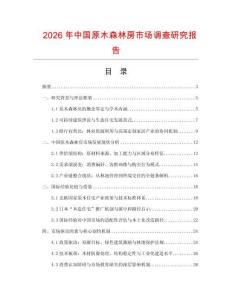 2026年中國原木森林房市場調查研究報告