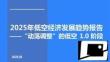 2025年低空經濟發展趨勢報告：“動蕩調整”的低空1.0階段