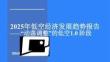 2025年低空經濟發展趨勢報告：“動蕩調整”的低空1.0階段