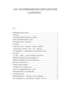 2025-2030智慧校園建設(shè)規(guī)劃方案研究及教學(xué)資源與運營管理評估