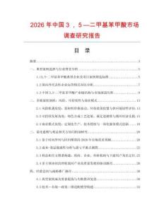 2026年中國３，５—二甲基苯甲酸市場調查研究報告