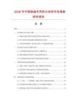 2026年中國嵌縫專用防水材料市場調查研究報告