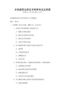 全國通用法律文書審查考試及答案