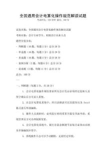 全國通用會計電算化操作規范解讀試題