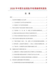2026年中國五金掛墜市場調查研究報告