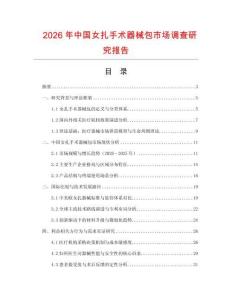 2026年中國女扎手術器械包市場調查研究報告
