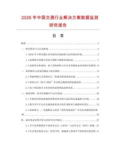 2026年中國交通行業(yè)解決方案數(shù)據(jù)監(jiān)測研究報告