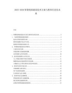 2025-2030智慧校園建設(shè)技術(shù)方案與教育信息化未來