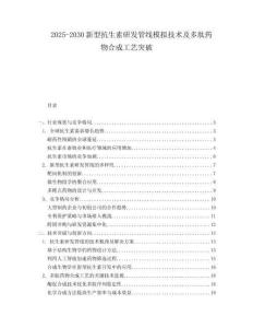 2025-2030新型抗生素研發管線模擬技術及多肽藥物合成工藝突破