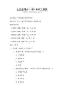 全國通用會計準則考試及答案