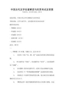 中國(guó)古代文學(xué)名著解讀與欣賞考試及答案