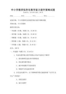 中小學教師信息化教學能力提升策略試題