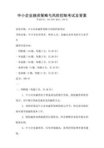 中小企業融資策略與風險控制考試及答案