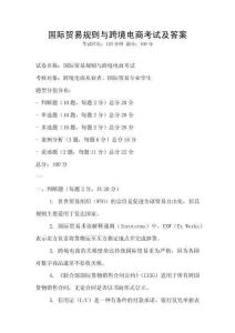 國際貿易規則與跨境電商考試及答案