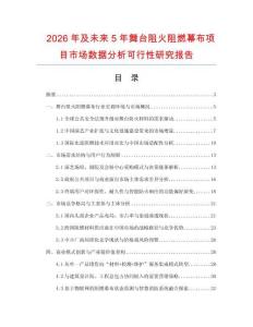 2026年及未來5年舞臺阻火阻燃幕布項目市場數據分析可行性研究報告