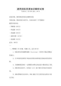 通用國際貿易知識解析試卷