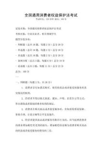 全國通用消費者權益保護法考試