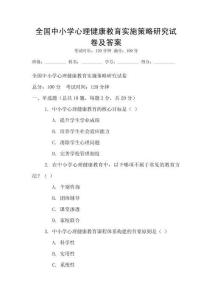 全国中小学心理健康教育实施策略研究试卷及答案