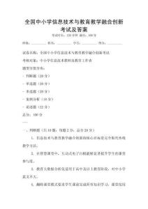 全國中小學信息技術與教育教學融合創新考試及答案