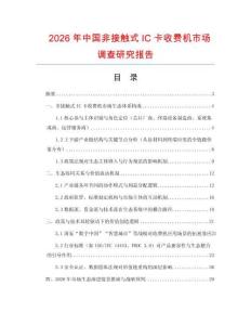 2026年中國非接觸式IC卡收費機市場調查研究報告