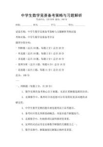 中學生數學競賽備考策略與習題解析