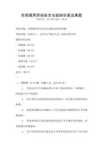 全國通用勞動安全法規知識普及真題
