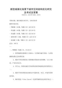 新型城镇化背景下城市空间结构优化研究及考试及答案