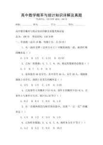高中数学概率与统计知识详解及真题