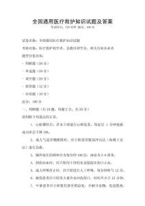 全国通用医疗救护知识试题及答案
