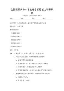 全國范圍內中小學生化學實驗能力培養試卷
