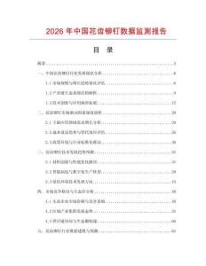 2026年中國花齒鉚釘數據監測報告