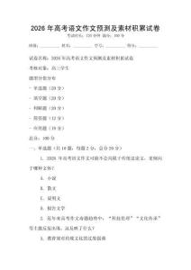 2026年高考语文作文预测及素材积累试卷