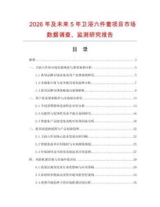 2026年及未來5年衛浴六件套項目市場數據調查、監測研究報告