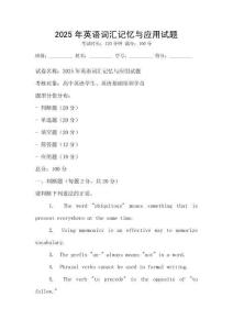 2025年英語詞匯記憶與應(yīng)用試題