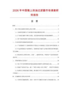 2026年中國箱上回油過濾器市場調查研究報告