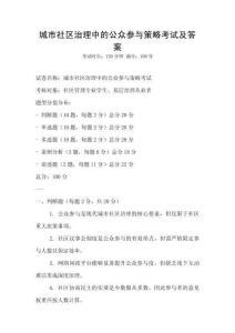 城市社区治理中的公众参与策略考试及答案