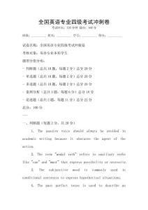 全國英語專業四級考試沖刺卷