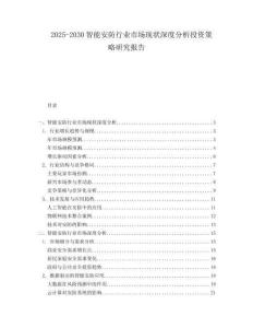 2025-2030智能安防行業市場現狀深度分析投資策略研究報告
