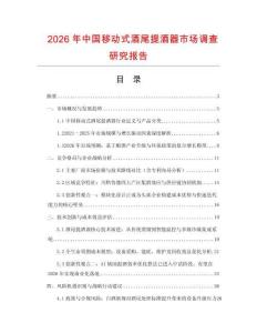 2026年中國移動式酒尾提酒器市場調查研究報告
