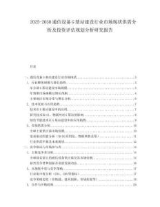 2025-2030通信設備G基站建設行業市場現狀供需分析及投資評估規劃分析研究報告