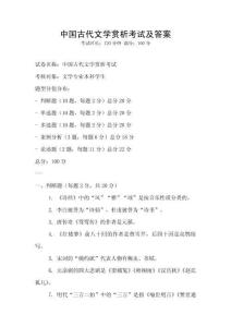 中國(guó)古代文學(xué)賞析考試及答案