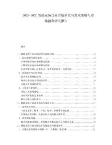 2025-2030智能安防行業(yè)市場研究與發(fā)展策略與市場盈利研究報告
